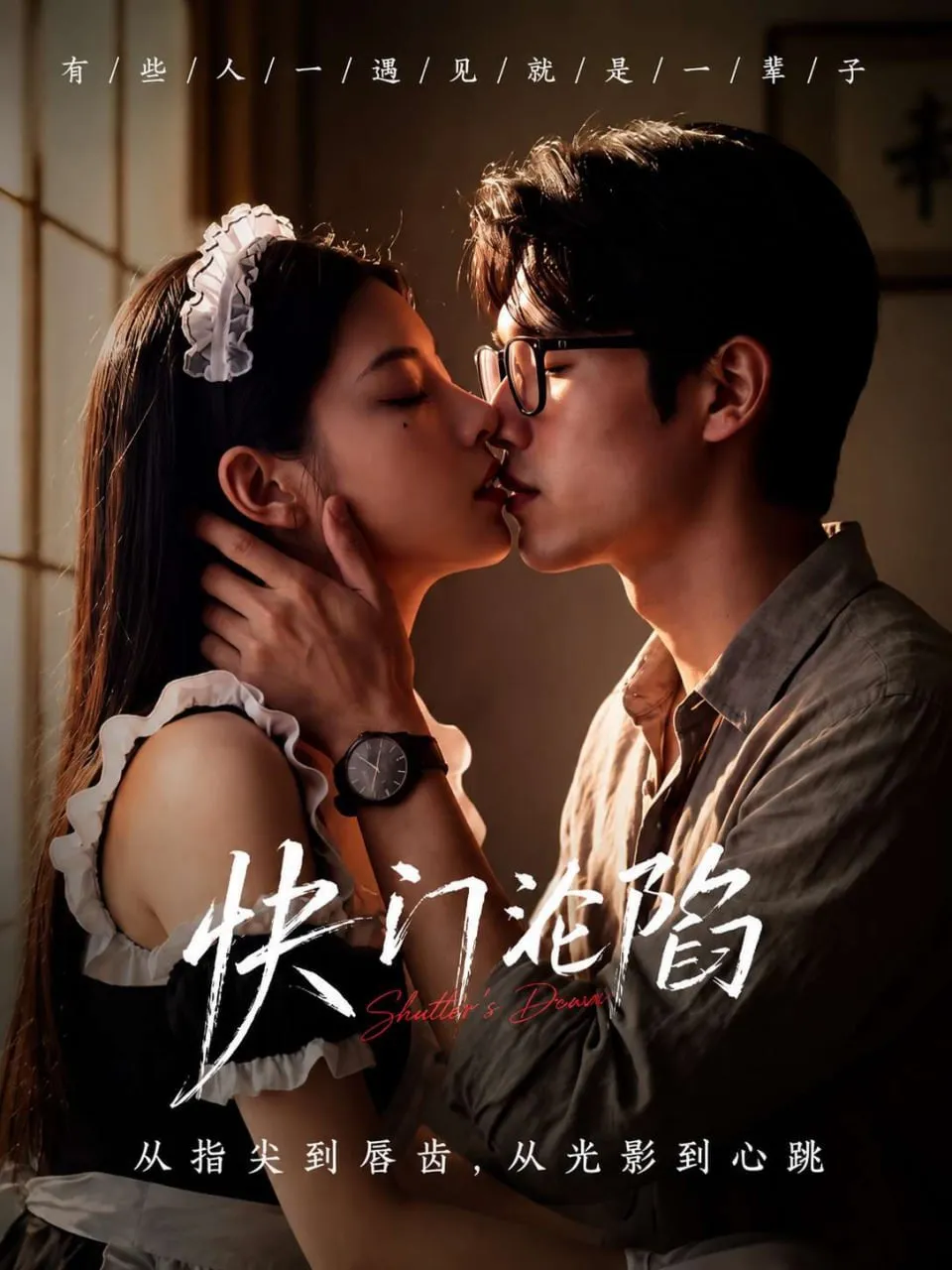 快门沦陷短剧封面