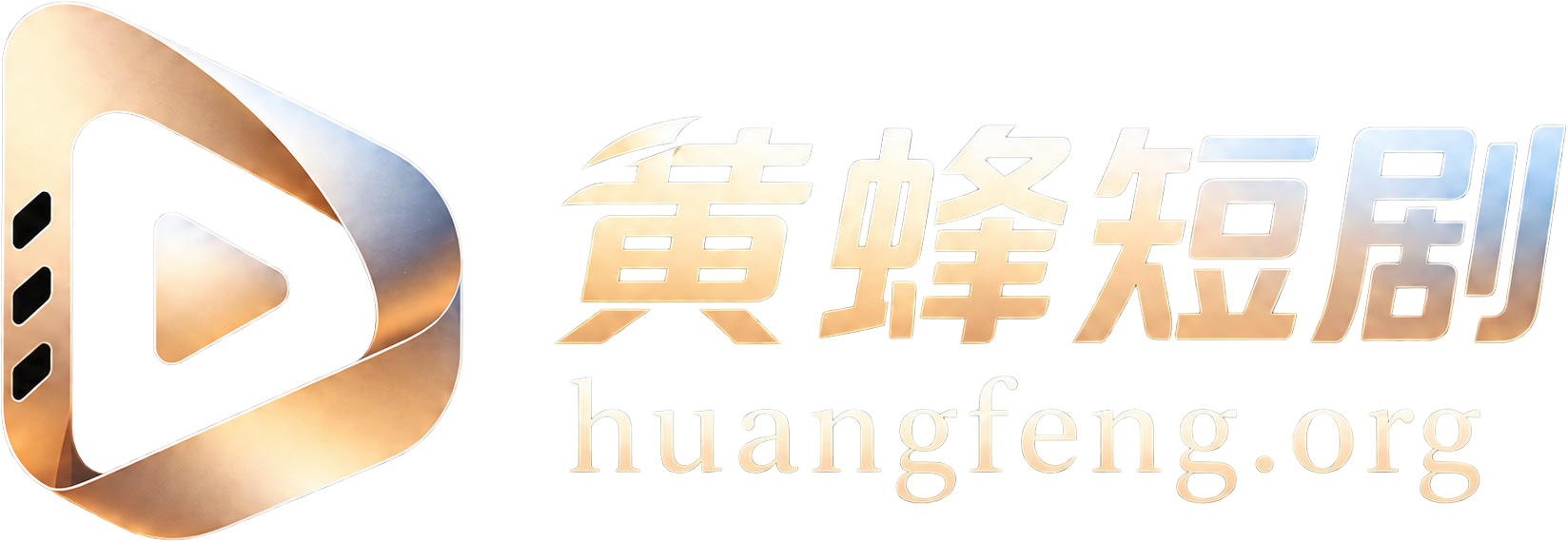 黄蜂短剧官网 Logo
